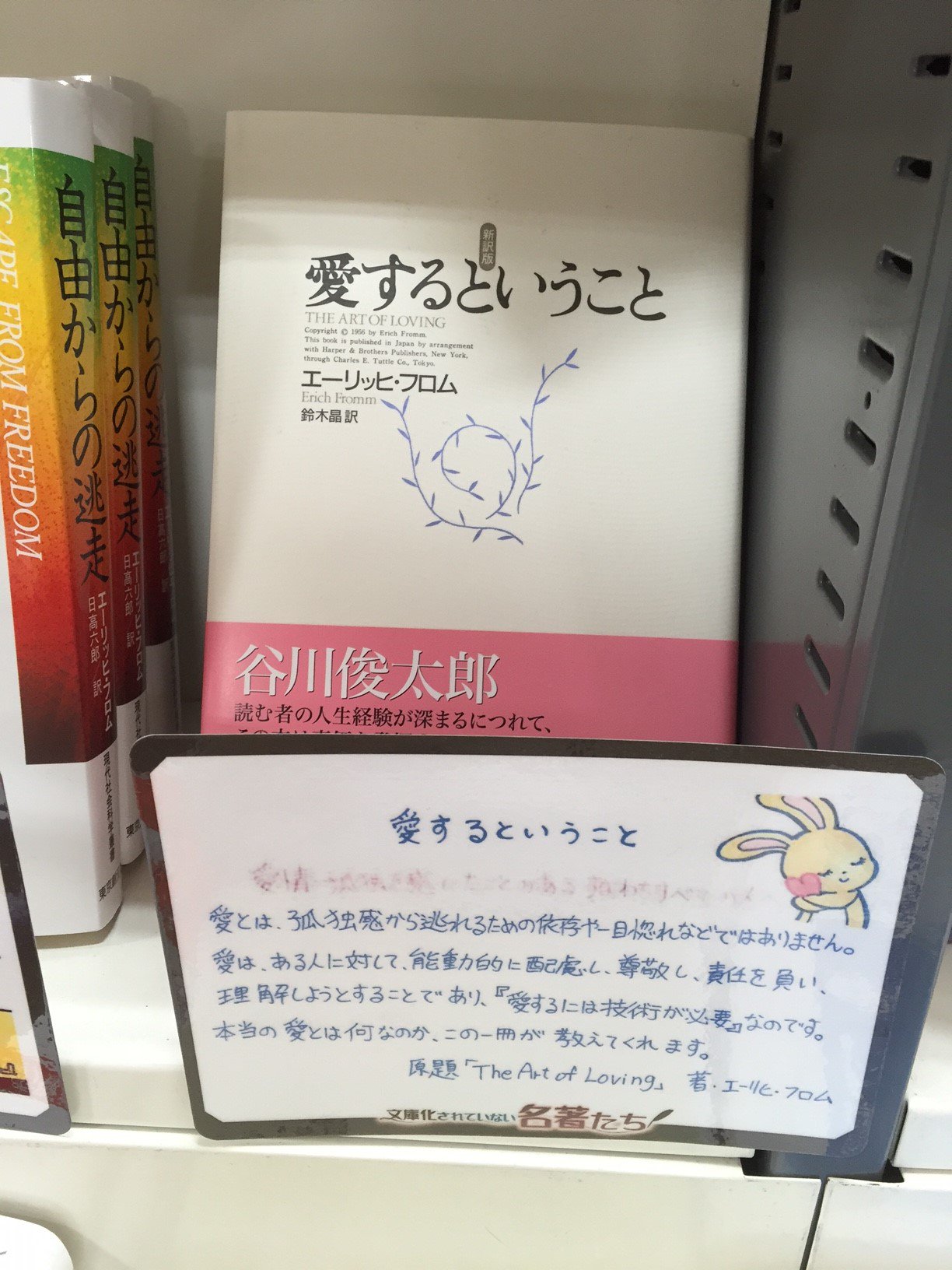 芳林堂書店 所沢駅ビル店 文庫化されていない名著たち 今月のフェアも残り1週間となりました ご紹介するのは 愛するということ 1 262 税 です 原題 The Art Of Loving のとおり 愛するには技術が要るんです エーリッヒ フロム 購入 芳林堂書店 所沢駅ビル店 文庫化されていない名著たち 今月のフェアも残り1週間となりました ご紹介するのは 愛するということ 1 262 税 です 原題 The Art Of Loving のとおり 愛するには技術が要るんです エーリッヒ フロム 購入