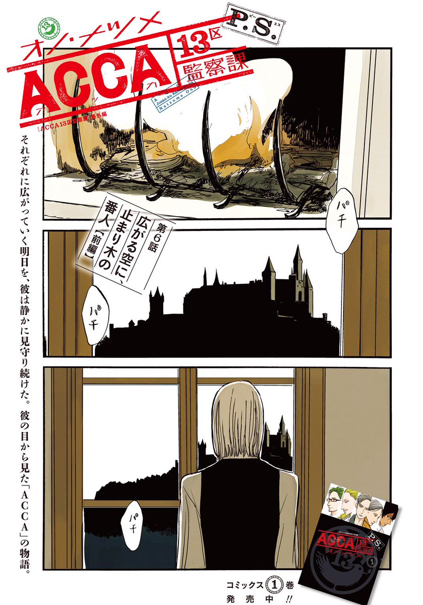 オノ ナツメ Info Twitterren 本日は月刊ビッグガンガンvol 6の発売日です Acca外伝 Acca13区監察課p S 第6話 アーベント編 前編が巻中カラーで掲載されています 付録には本日同時発売のコミックス第1巻 ミニキャラver ブックカバーも