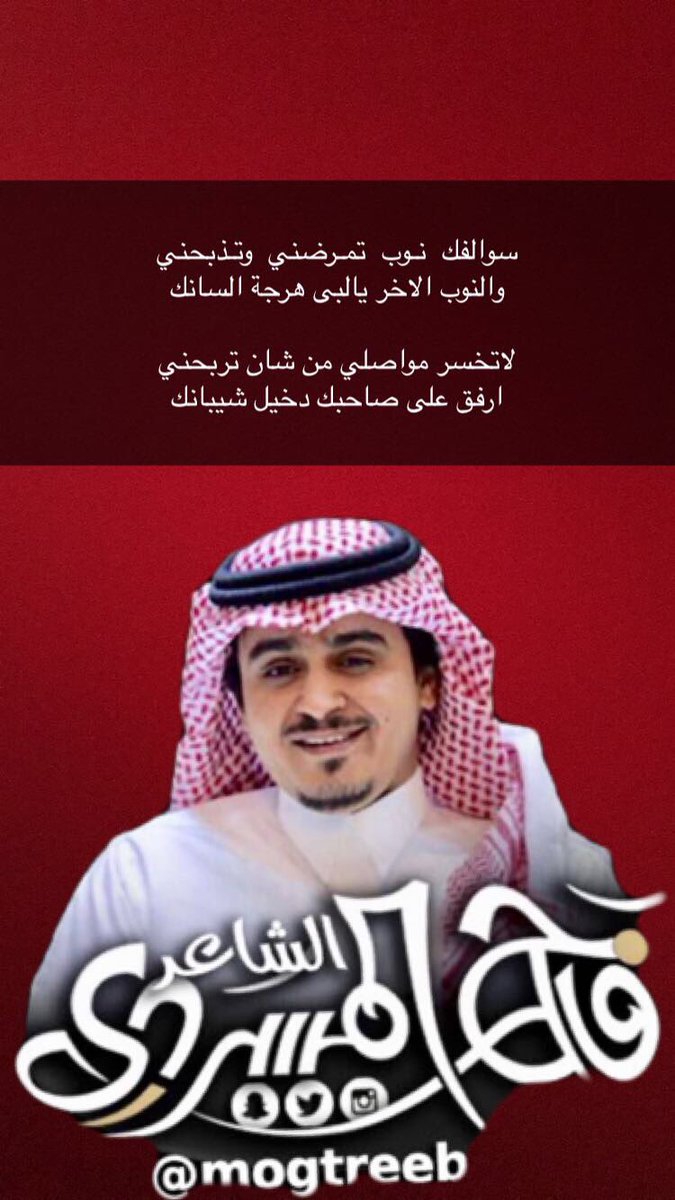 سوالفك  نـوب  تمـرضني  وتـذبحني
والنوب الاخر يا لبى هرجة لسانك
•
لاتخسر مواصلي من شان تربحني
ارفق على صاحبك دخيل شيبانك
•
#فالح_المسردي