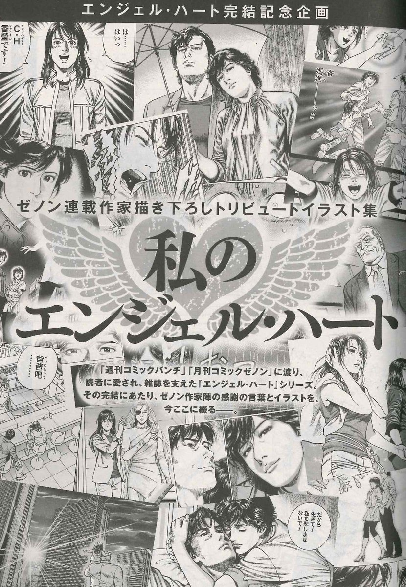 【完結企画第４弾！トリビュート企画『私のエンジェル・ハート』】
原哲夫先生をはじめ、月刊コミックゼノンの作家がエンジェル・ハートのキャラを描き下ろし！ここでしか見られない激レアイラストです!! 