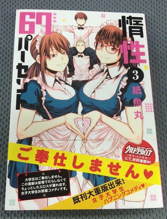 ウルトラジャンプ編集部 Auf Twitter コミックス発売即重版 女子大学生ハプニングコメディ 惰性67パーセント 紙魚丸 第３巻と第２巻の重版が決定しました お手にとってくださった皆様ありがとうございます 試し読み T Co B9t6wnrtno