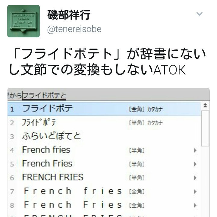 山下メロ 平成レトロ ファンシー絵みやげ フライドポテトがatokの辞書にないとのことで Google日本語変換でやってみたら たくさんの プライドポテト が これは 聖者の行進 でしょ Tdt