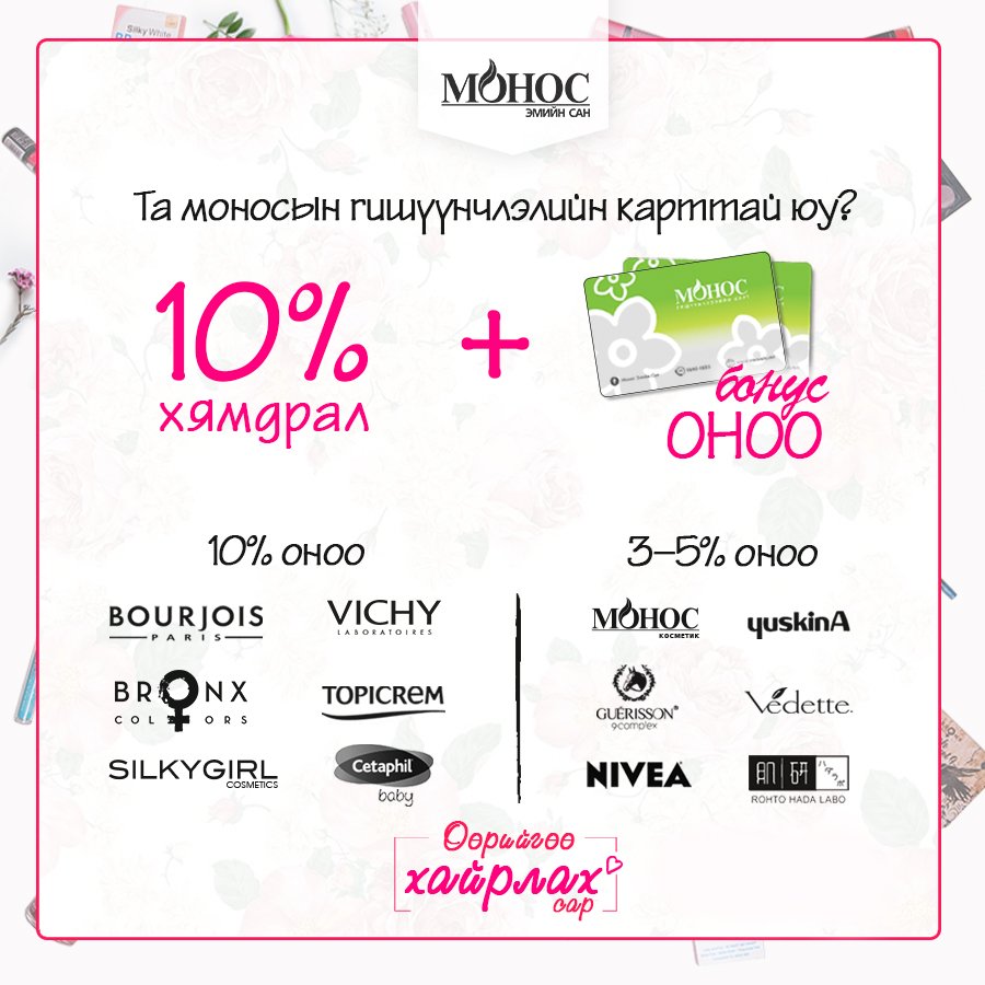 Та моносын гишүүнчлэлийн карттай юу?🤔
Тийм бол "Өөрийгөө хайрлах сар"-н хямдралын 10%+брэндээс хамаарсан бонус оноог цуглуулах боломжтой!