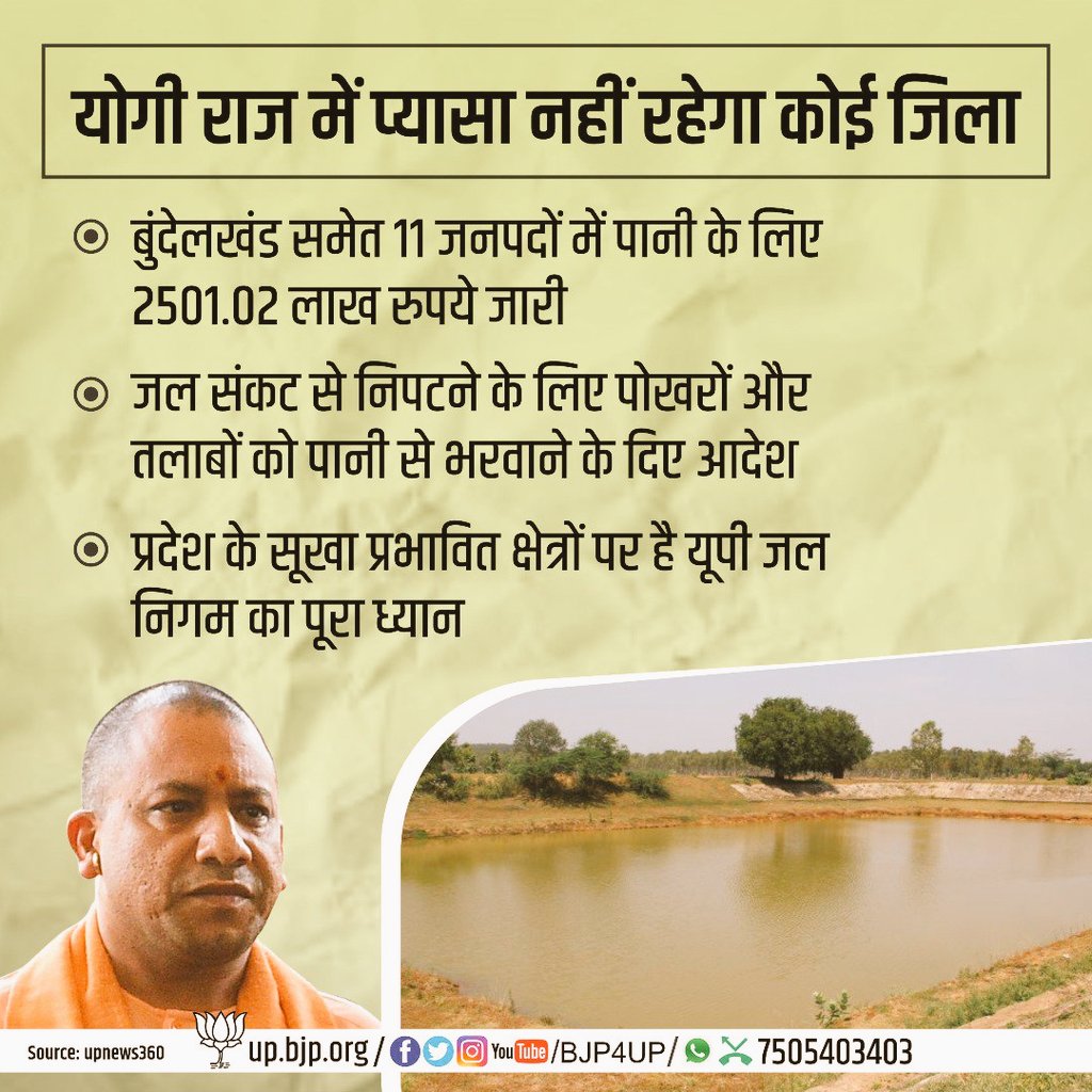 upendrtiwaribjp's tweet photo. योगी राज में प्यासा नहीं रहेगा कोई जिला, जल संकट से निपटने के लिए पोखरों और तालाबों को पानी से भरवाने का काम करेगी योगी सरकार @BJP4UP https://t.co/8ANSgTJhx0