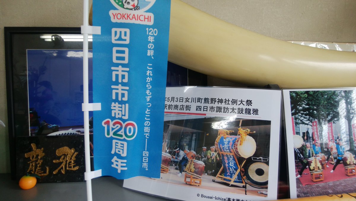四日市諏訪太鼓 龍雅 Suwadaiko Ryuga Twitter 四日市諏訪太鼓 龍雅 Suwadaiko Ryuga Twitter