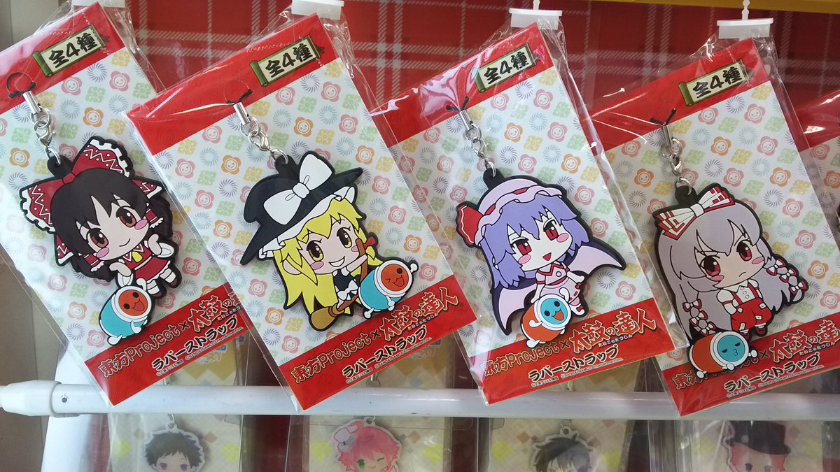 タイトーfステーション三宮西館店 V Twitter 東方project 太鼓の達人 ラバーストラップ 全4種 東方の可愛いどんちゃんや かっちゃんと一緒になったラバストが登場 4種類どれもキュートですので是非ゲットしてくださいっ タイトーfステーション三宮西館店 V Twitter 東方project 太鼓の達人 ラバーストラップ 全4種 東方の可愛いどんちゃんや かっちゃんと一緒になったラバストが登場 4種類どれもキュートですので是非ゲットしてくださいっ