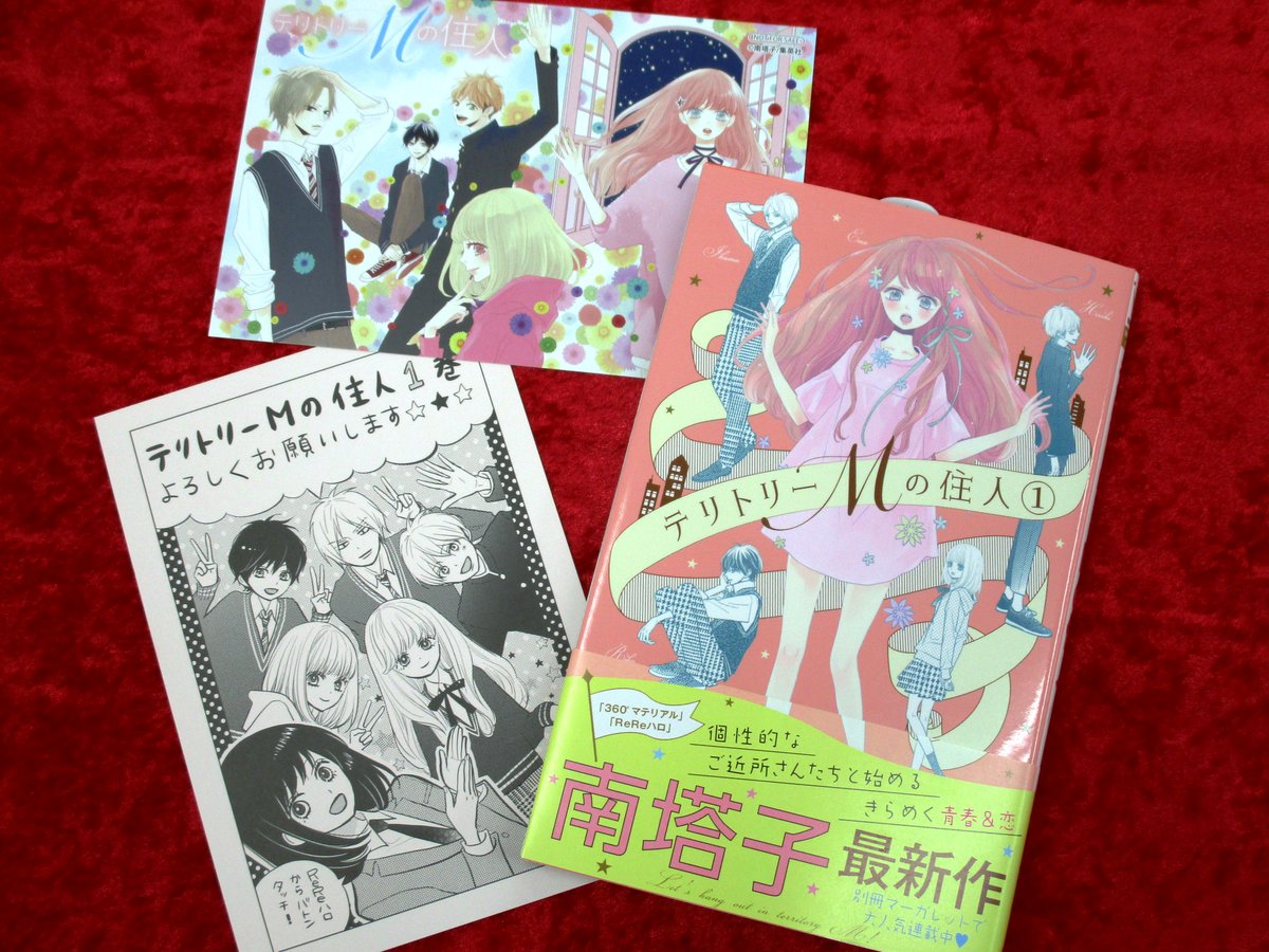 アニメイト本厚木 No Twitter 書籍入荷情報 本日 テリトリーmの住人 1巻 が入荷しましたアツ Rereハロ の 南塔子 先生の最新作 特典はイラストカードアツ アニメイト本厚木 No Twitter 書籍入荷情報 本日 テリトリーmの住人 1巻 が入荷しましたアツ Rereハロ の 南塔子 先生の最新作 特典はイラストカードアツ