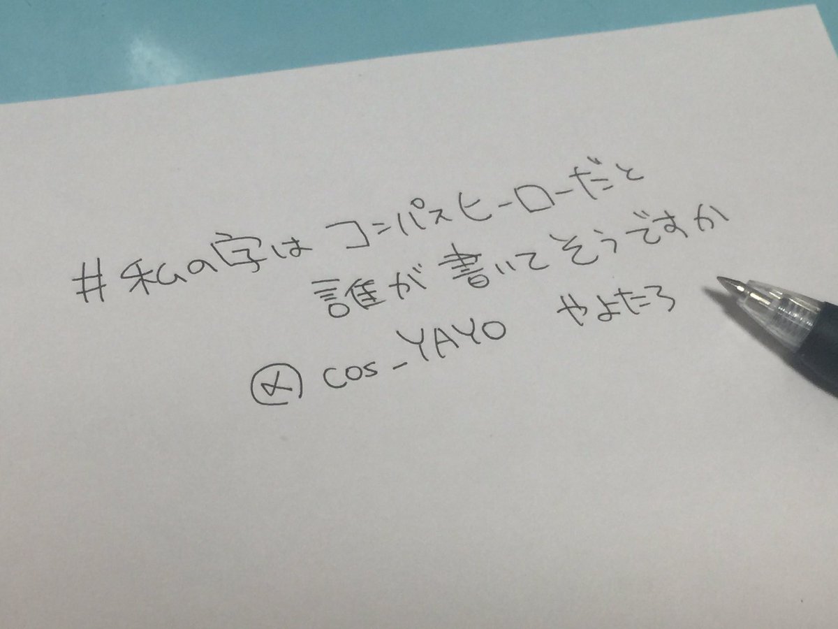 夜代太郎 やよたろ בטוויטר えーんめちゃ嬉しい 丸文字でずっと生きてきたから綺麗な文字に憧れゆ