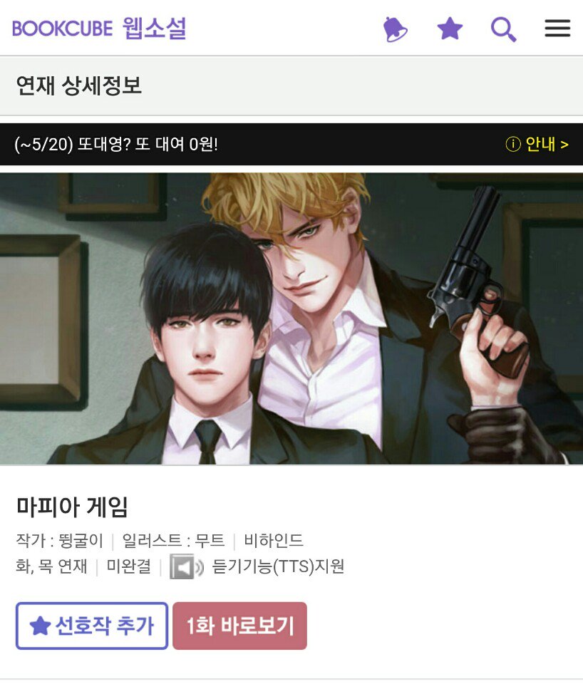 마피아게임 34화가 업로드되고 30화가 무료대여로 바뀌었습니다 :-)
무료대여 기한이 6/14일까지로 연장되었으니 많이 이용해주세요! 
bookcube.com/novel/detail.a…