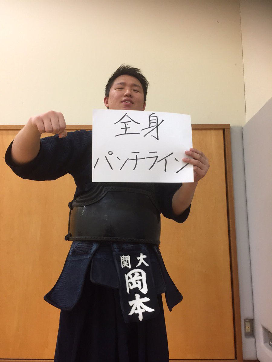 Twitter 上的 関西大学体育会剣道部 総合関関戦 注目選手2 名前 岡本 健吾 法3 意気込み 蝶のように舞い 蜂のように刺させていただきます T Co J4h65fd4l4 Twitter