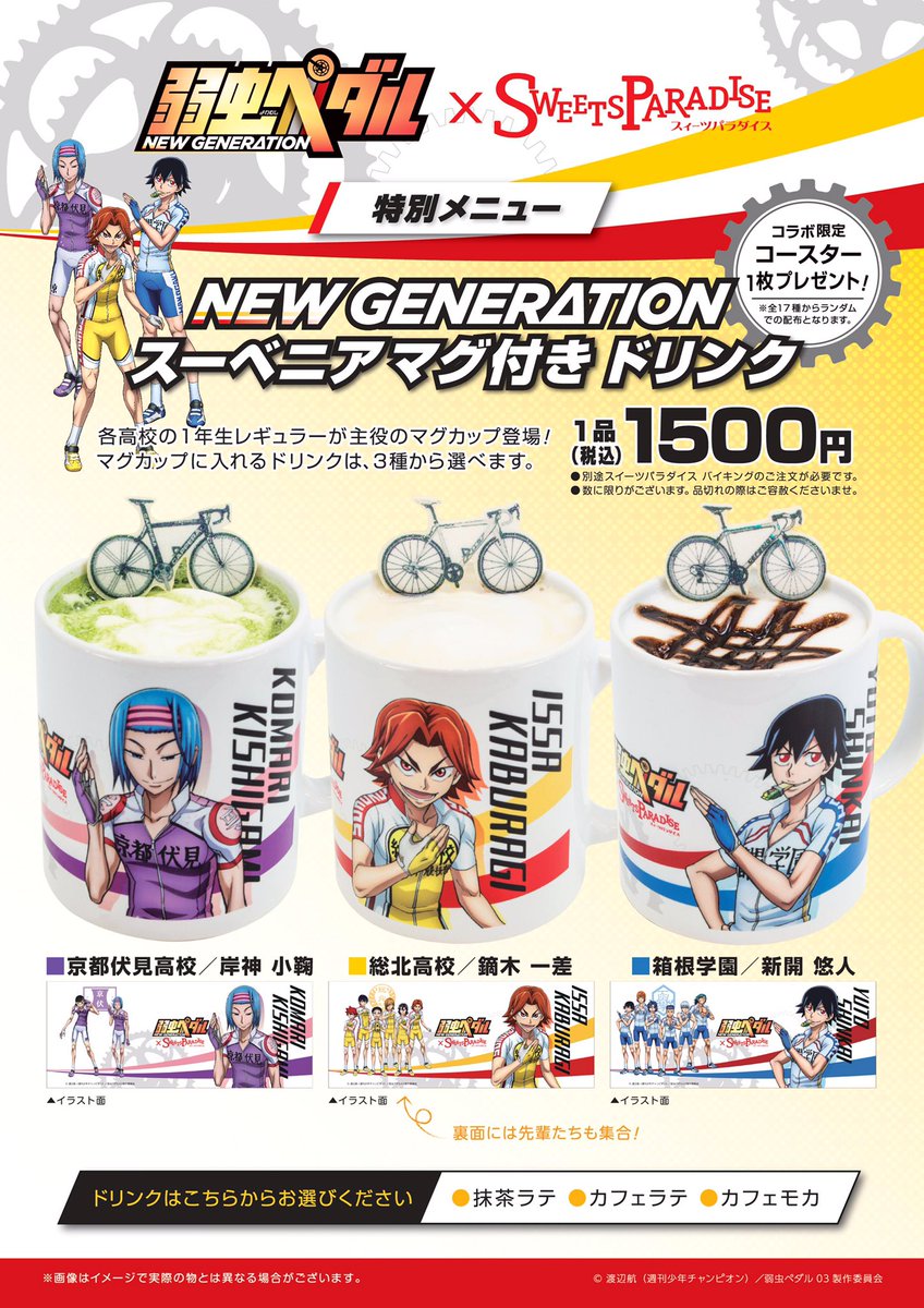 ট ইট র スイーツパラダイスコラボ 公式 弱虫ペダルnew Generation スイパラ コラボカフェ本日よりスタート 6月18日 日 までの期間限定で 宇都宮パルコ店 静岡パルコ店 四条河原町店 ららぽーと東京ベイ店にて 詳しくは T Co