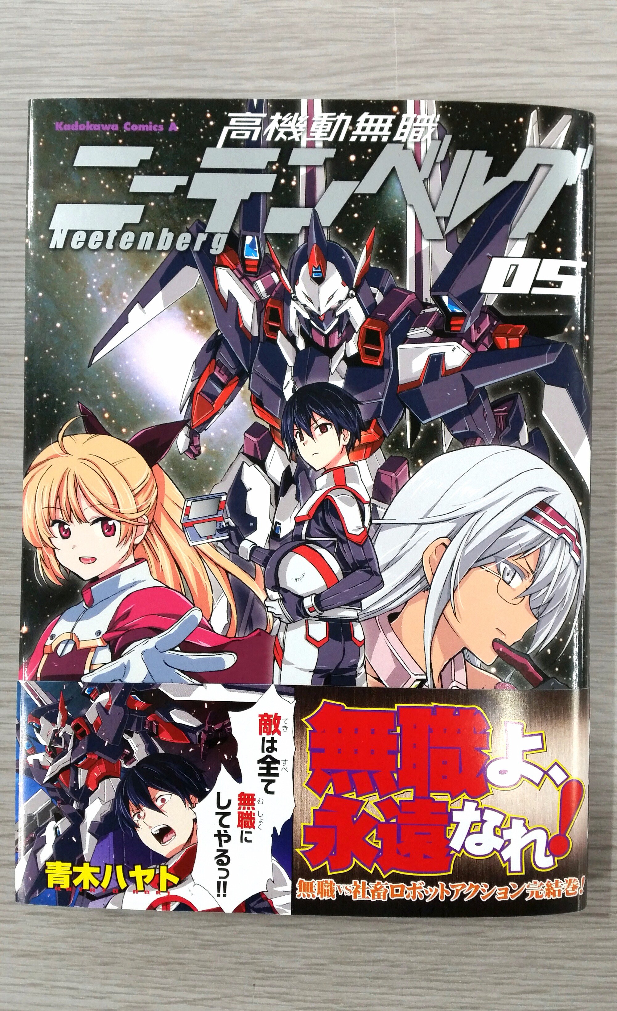 少年エース 在 Twitter 上 コミックス新刊情報 無職vs社畜のロボットアクション 宇宙を舞台に最終決戦 高機動無職ニーテンベルグ 第 5巻が5月26日に発売 強制就職軍本社を目指し 宇宙へと発進したリバティースに社畜六戦士の魔の手が迫る 働きたく