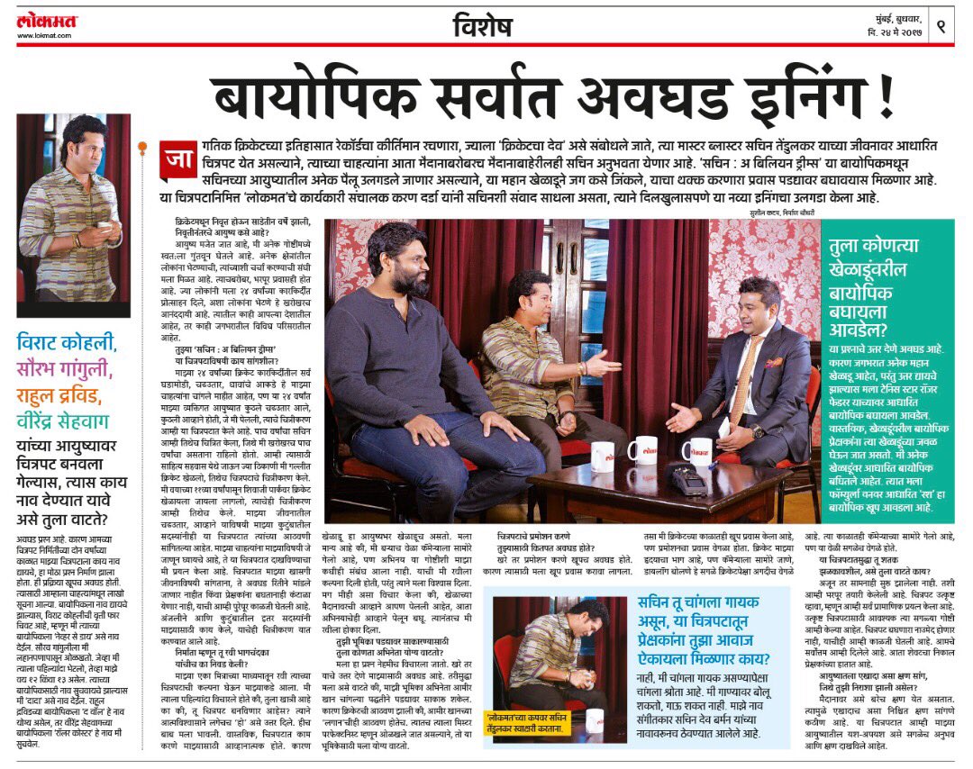 AshishLokmat's tweet photo. Happy birthday @kdarda.Wat a fab interview covered all Maharashtra.All the best @sachin_rt for d movie @MiLOKMAT @rishidarda @SachinTheFilm https://t.co/aaBnN6Pack