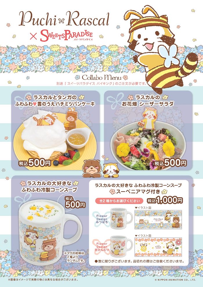 تويتر スイーツパラダイスコラボ 公式 على تويتر ラスカル スイパラ 5 29 月 からスイパラ新宿ミロード店 錦糸町店 立川店 本厚木店 エキスポシティ店にて開催 新デザイン フラワーデザインシリーズ コラボメニューが登場 かわいいスーベニアマグも