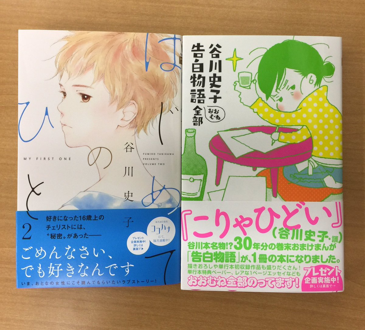 ココハナ編集部3月号発売中 على تويتر 2冊同時に本日発売 谷川史子 はじめてのひと 2巻 デビュー30周年本 谷川史子 告白物語おおむね全部 が発売中です 谷川本には欠かせないコミックス巻末おまけまんが 告白物語 をまとめて読めちゃう30年の集大成 豪華寄稿陣 ココハナ編集部3月号発売中 على تويتر 2冊同時に本日発売 谷川史子 はじめてのひと 2巻 デビュー30周年本 谷川史子 告白物語おおむね全部 が発売中です 谷川本には欠かせないコミックス巻末おまけまんが 告白物語 をまとめて読めちゃう30年の集大成 豪華寄稿陣