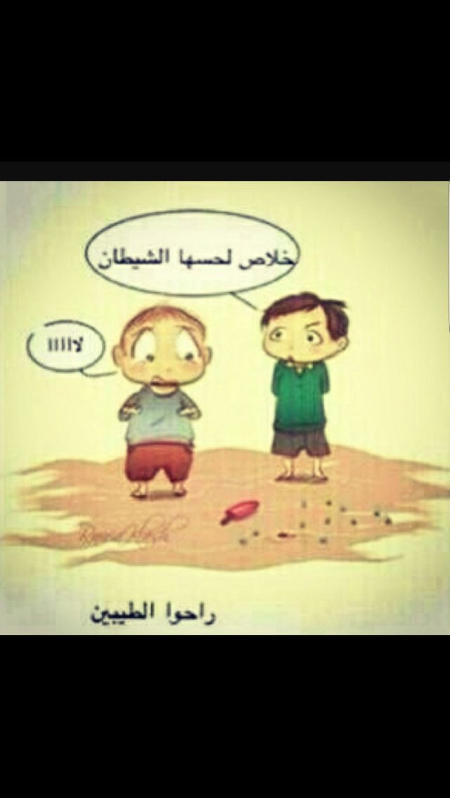 🙆🏻‍♂️ يا كثر ما أكلو حلاوتي 🏃🏻🏃🏻🏃🏻