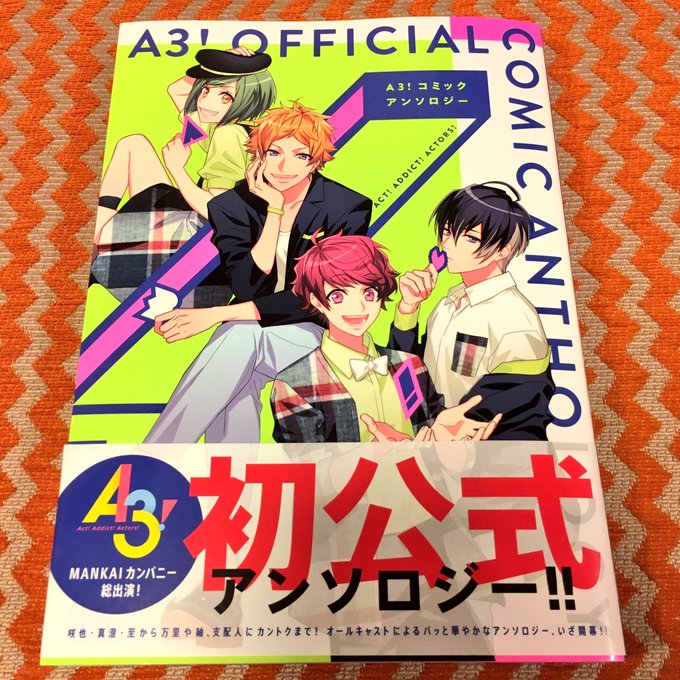 【お知らせ】本日一迅社さんより発売のA3!公式アンソロジーに漫画で参加させて頂きました！至、万里、左京さんなどが出てきます！見かけた方は是非よろしくお願いします〜！ 