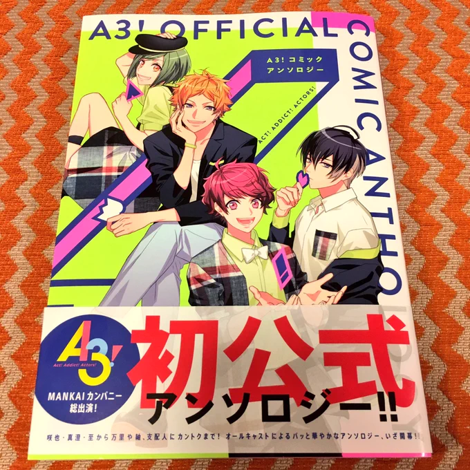 【お知らせ】本日一迅社さんより発売のA3!公式アンソロジーに漫画で参加させて頂きました！至、万里、左京さんなどが出てきます！見かけた方は是非よろしくお願いします〜！ 
