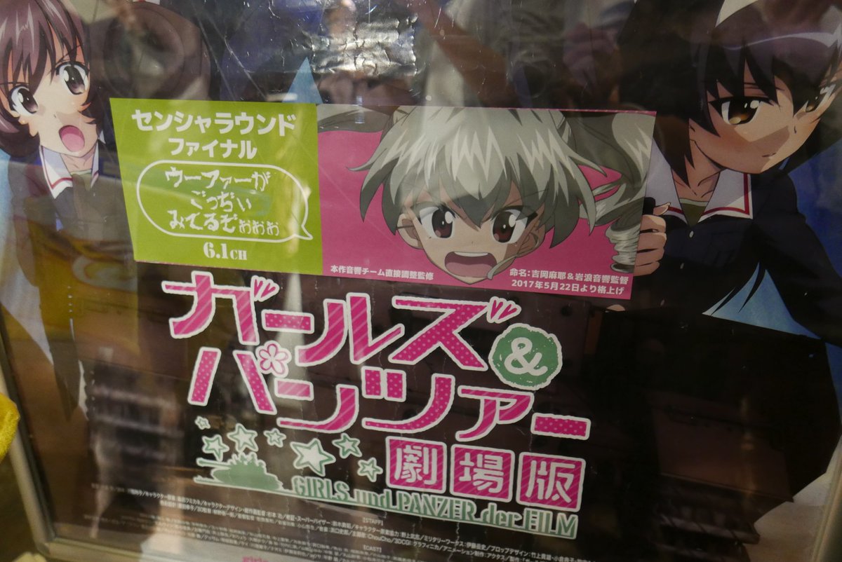 Ck デジモノに埋もれる日々 ということで シネマシティガルパン 劇場版 Aスタジオ第六形態 センシャラウンドファイナル ウーファーがごっぢぃみてるぞぉぉぉ 6 1ch 極上爆音上映 終了 まさかの まさかの 前説で杉山p 岩浪さん そして吉岡麻耶さん