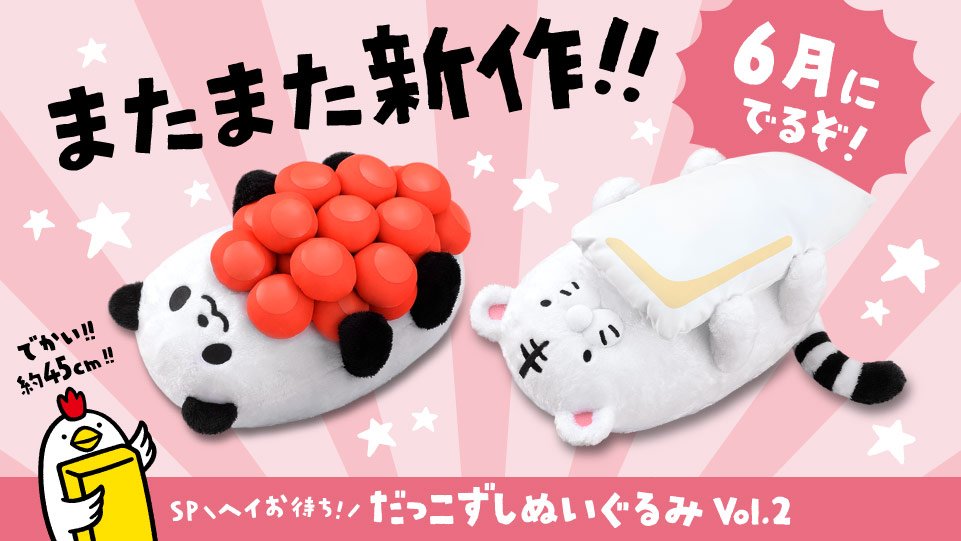 スシロー Auf Twitter 週刊だっこずし通信vol 77 またまた出た だっこずしぬいぐるみ 今回はなんと 再現不可能と噂されていた いくらパンダ が登場 いくらのつぶつぶが抱き心地ビミョーで最高だぜ あと コアなファンが意外と多い いかタイガー な 6月末