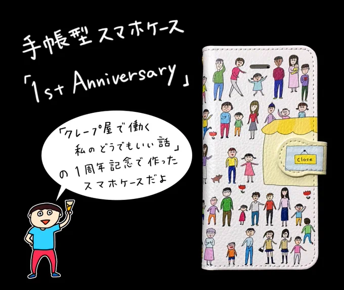 クレープ屋で働く私のどうでもいい話シリーズの、人気の手帳型スマホケース【1st Anniversary】
iPhoneやAndroidに対応！
詳しい対応機種についてはサイトをご覧下さい(￣▽￣)… 