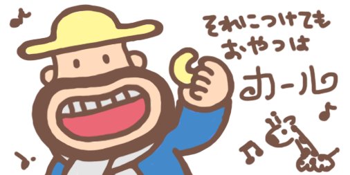 ひさの もなず Ar Twitter カールおじさん W イラスト