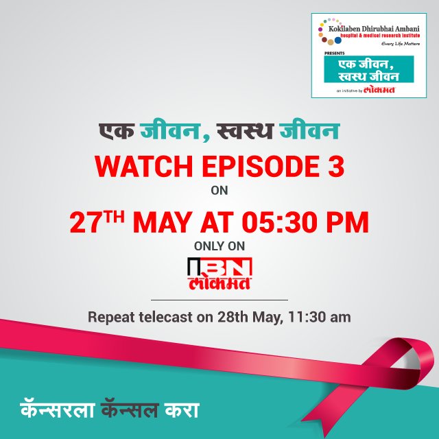 Be aware of #cancer &amp; its treatment.Watch #EkJeevanSwasthJeevan episode-3 only on @ibnlokmattv at 5.30PM