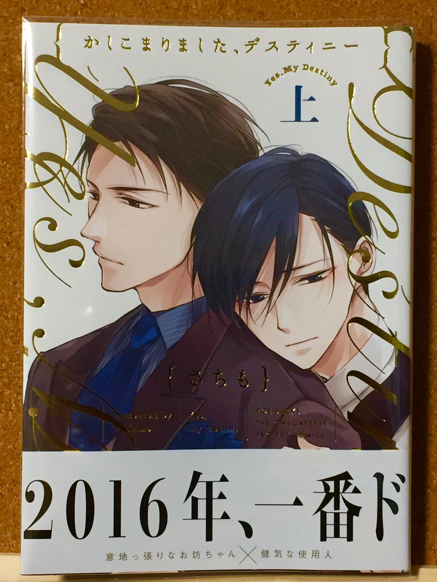 かしこまりましたデスティニー かしこまりましたデスティニー