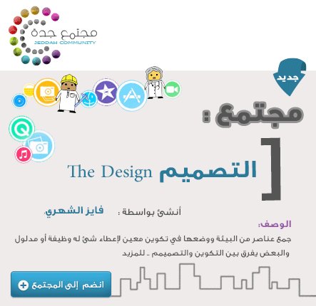 JeddahComunity's tweet image. شاركنا خبراتك في #التصميم #مجتمع_جدة_المعرفي #جدة 
community.jeddah.gov.sa/index.php/ar/c…