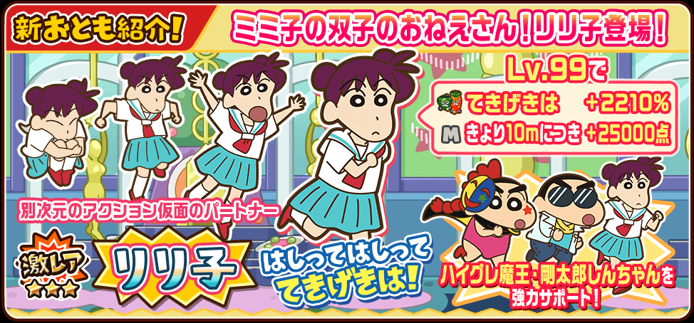 クレヨンしんちゃん 炎のカスカベランナー 新おとも紹介 ミミ子の双子のお姉さん リリ子 が激レアおともで登場 てきげきは きょりでどんどんスコアアップ 新登場したコスプレ ハイグレ魔王しんちゃん や 剛太郎しんちゃん を強力サポートして