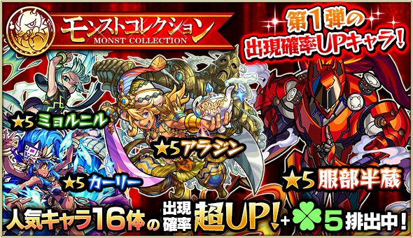 モンスターストライク公式 モンスト 明日12時 正午 ガチャ モンストコレクション 開催 服部半蔵 カーリー ミョルニル等の人気16体の出現確率超up ラック5排出 特定キャラの出現確率が更にupする日も モンスト T Co Acml58ebpr モンスターストライク公式 モンスト 明日12時 正午 ガチャ モンストコレクション 開催 服部半蔵 カーリー ミョルニル等の人気16体の出現確率超up ラック5排出 特定キャラの出現確率が更にupする日も モンスト T Co Acml58ebpr