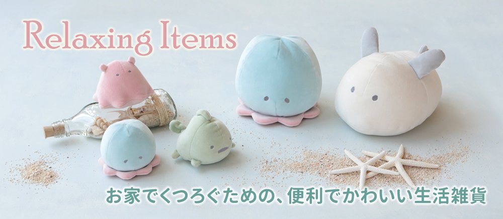 Bleu Bleuet ブルーブルーエ 公式 Pa Twitter オンラインストア通信 ダンゴウオ メンダコ ウミウシ クラゲ リラックスしたいとき あなたにそっと寄り添ってくれる癒しグッズたち キュートな見た目もさることながら やみつきになる触り心地にも注目 Bleu Bleuet ブルーブルーエ 公式 Pa Twitter オンラインストア通信 ダンゴウオ メンダコ ウミウシ クラゲ リラックスしたいとき あなたにそっと寄り添ってくれる癒しグッズたち キュートな見た目もさることながら やみつきになる触り心地にも注目