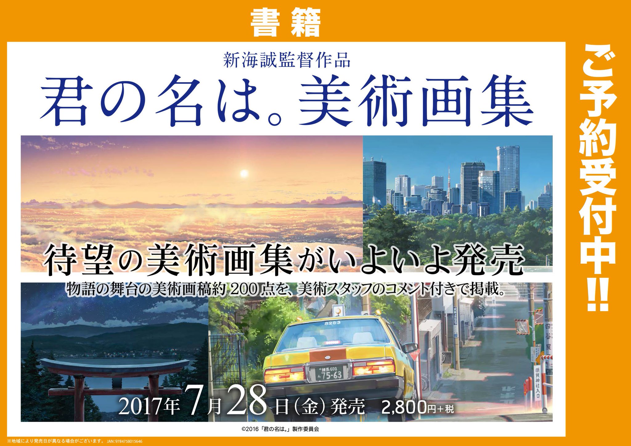 Twitter पर ゲーマーズオンラインショップ 画集 新海誠監督作品 君の名は 美術画集 ご予約受付中 待望の美術画集がいよいよ発売 物語の舞台の美術画稿約0点を 美術スタッフのコメント付きで掲載 T Twitter पर ゲーマーズオンラインショップ 画集 新海誠監督作品 君の名は 美術画集 ご予約受付中 待望の美術画集がいよいよ発売 物語の舞台の美術画稿約0点を 美術スタッフのコメント付きで掲載 T