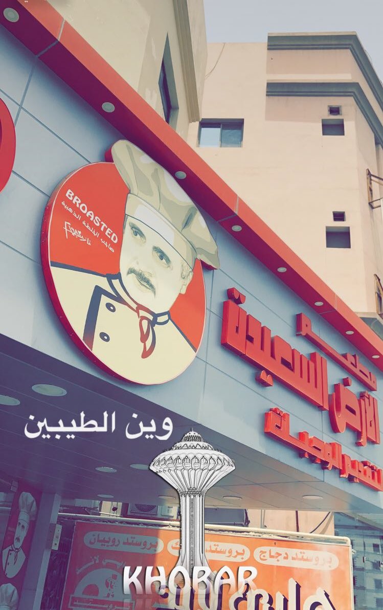 تاريخ مدينة الخ ب ر En Twitter بروستد هابي لاند افت تح قبل أكثر من 35 سنة في الخ بر توفي صاحبه قبل سنتين وأبناؤه اعتمدوا صورته كشعار للمطعم من سناب Alkhobar City Https T Co 41snqamk1r