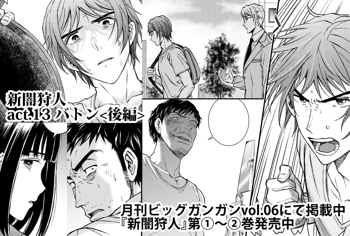 本日発売のビッグガンガンvol.06にて「新闇狩人」第１３話掲載中です！
今回はアクション満載回です。修が頑張ります。
ＢＧ今月号から作者コメント欄なくなっちゃったんですね、ちょいとさみしい。
次回最終回です！最後まで何卒よろしく… 
