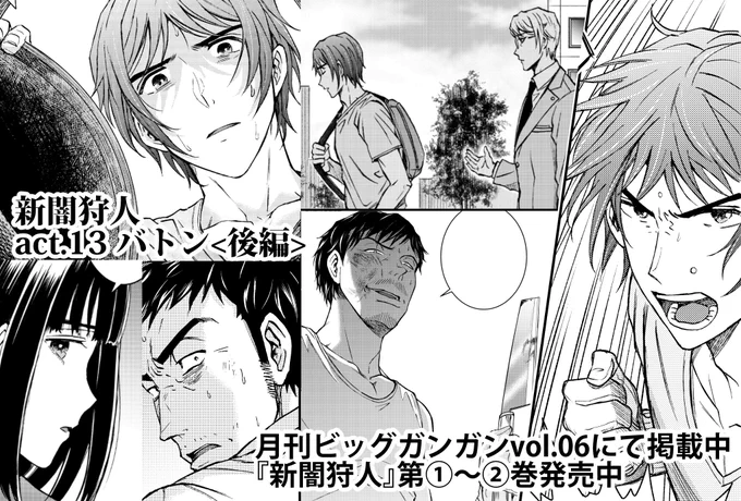本日発売のビッグガンガンvol.06にて「新闇狩人」第１３話掲載中です！
今回はアクション満載回です。修が頑張ります。
ＢＧ今月号から作者コメント欄なくなっちゃったんですね、ちょいとさみしい。
次回最終回です！最後まで何卒よろしく… 