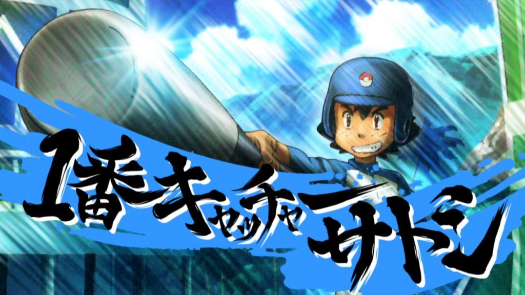 神回 アニメポケモン18年ぶりの野球回がカオス過ぎた 超次元野球やめろ なんか違うアニメ始まった Anipoke Togetter