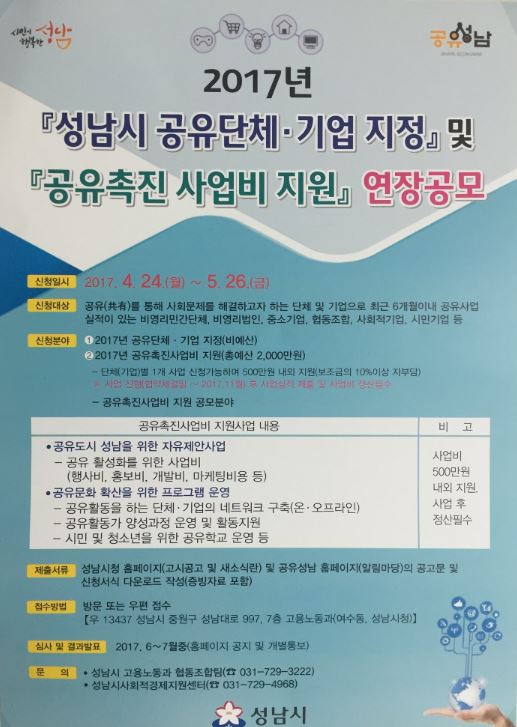 성남시 공유단체 기업 지정 및
공유촉진 사업비 지원~~ ~~!
연장공모 합니다~~!
#성남시