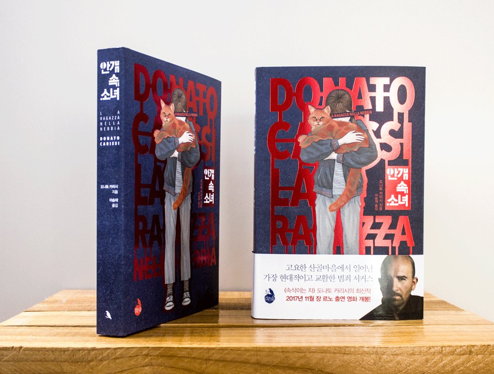 <안개 속 소녀>가 출간되었습니다. '고요한 산골마을에서 일어난 가장 현대적이고 교활한 범죄 서커스. <속삭이는 자> 도나토 카리시의 최신작,...