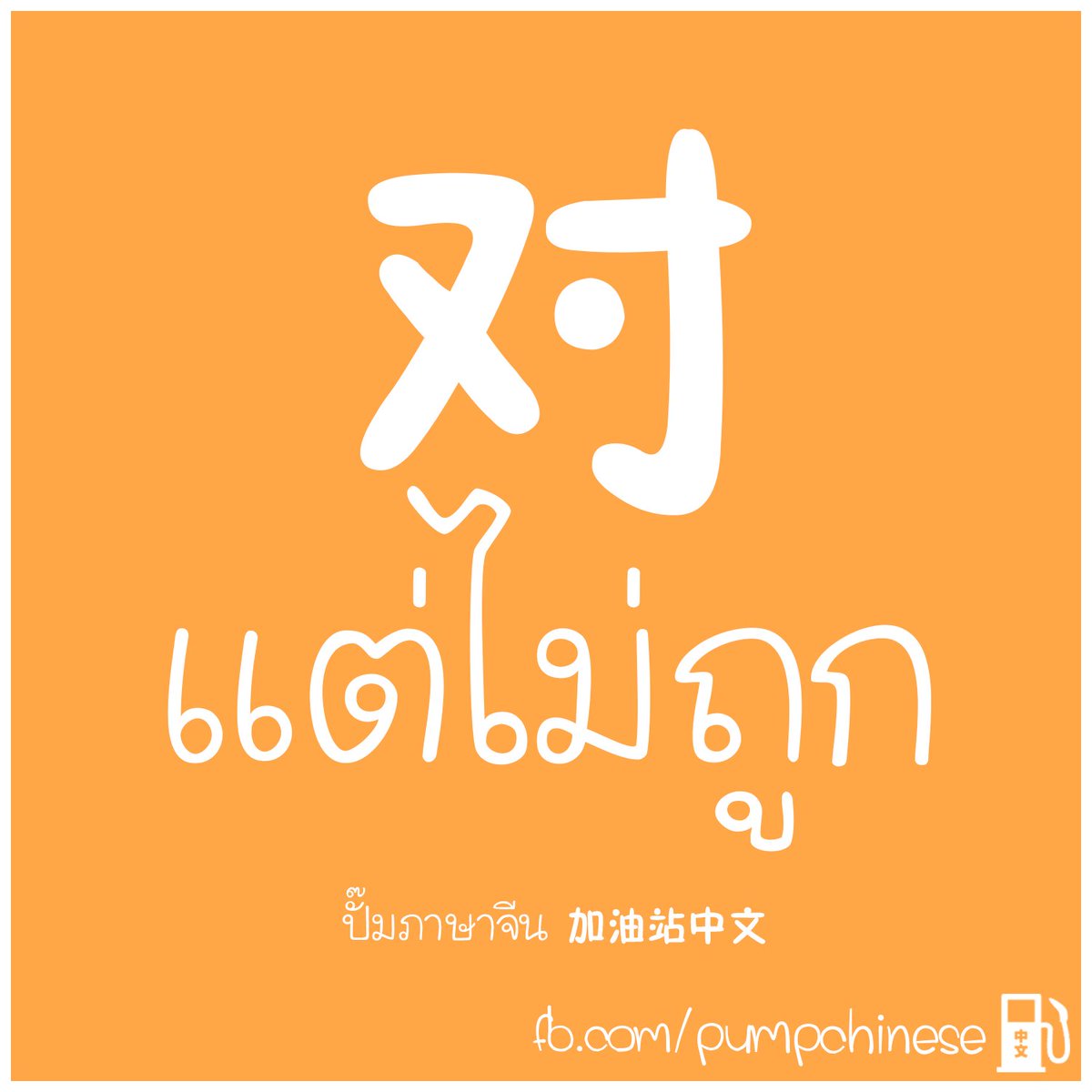 ป มภาษาจ น 加油站中文さんのツイート ร หร อไม 对 Dui ไม ได แปลว า ถ ก เสมอไป ม นย งแปลว า ต อ ได ด วย และประโยชน ก มากม ทว ค ณ มาอ านเต มๆท T Co M328gmcrko T Co Sdjwif9l5p