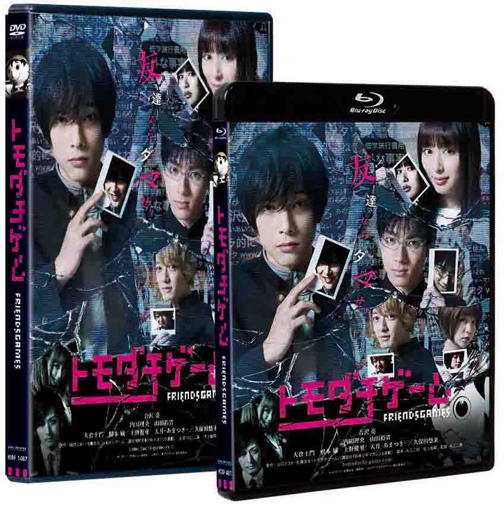 ドラマ 映画 トモダチゲーム ドラマ版 トモダチゲーム Dvd Blu Rayの発売を記念して 5 29 月 秋葉原 書泉ブックタワーにて天月さん 上野優華さん 永江監督 マナブくんによるトーク 特典会を開催 参加方法はコチラ T Co Wlbaejrdjh ドラマ 映画 トモダチゲーム ドラマ版 トモダチゲーム Dvd Blu Rayの発売を記念して 5 29 月 秋葉原 書泉ブックタワーにて天月さん 上野優華さん 永江監督 マナブくんによるトーク 特典会を開催 参加方法はコチラ T Co Wlbaejrdjh