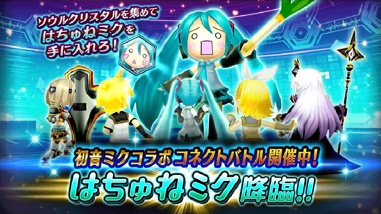 ヴァルキリーコネクト公式アカウント ヴァルコネ ヴァルコネx初音ミク コラボ開催中 ネギを振り回す はちゅねミク がコネクト降臨中 はちゅねミク のソウルクリスタル コラボ限定装備をgetして 6 15 木 15 00マデ ヴァルコネ ヴァルコネx