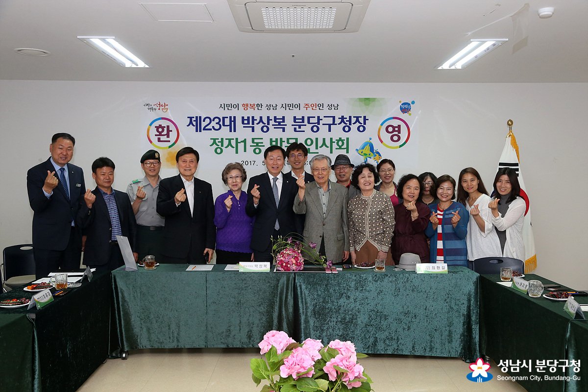 2017.05.25 분당구청장(박상복)은 정자1동(동장 우한우)을 찾아 동 직원들을 격려하시고 동장실에서 업무보고를 받은후 구민과의 상견레 및 건의사항을 수렴하였습니다. #성남시 #분당구청 #박상복