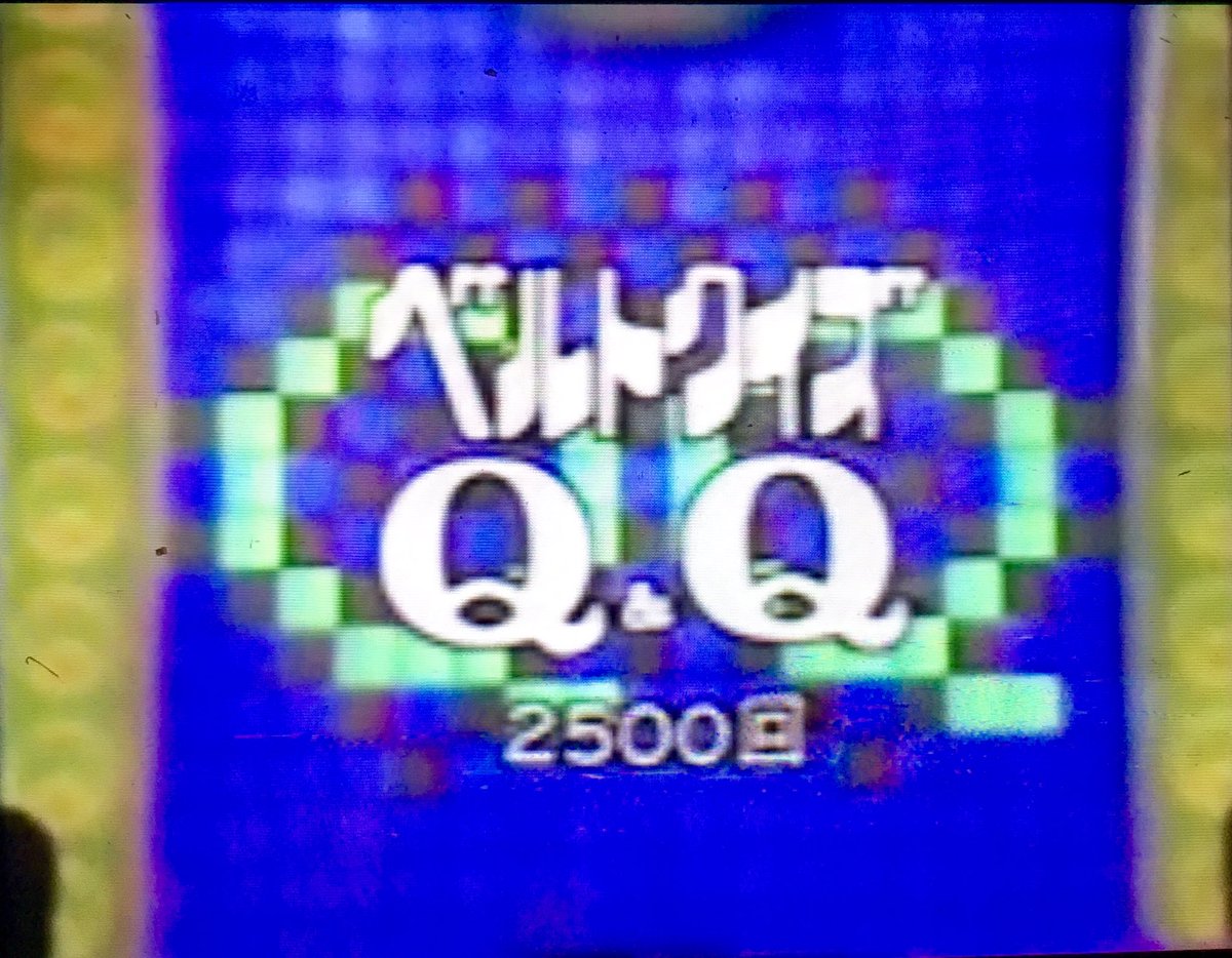 オダブツのジョー 昭和なテレビ 115 ベルトクイズq Q Tbs 69 6 30 80 2 29 月 金正午から生放送のクイズ番組 対戦勝ち抜き早押しクイズと その勝者が高額賞金に挑戦する ミリオンステージ の2本立てで構成 夏休みや冬休みには 子供大会も