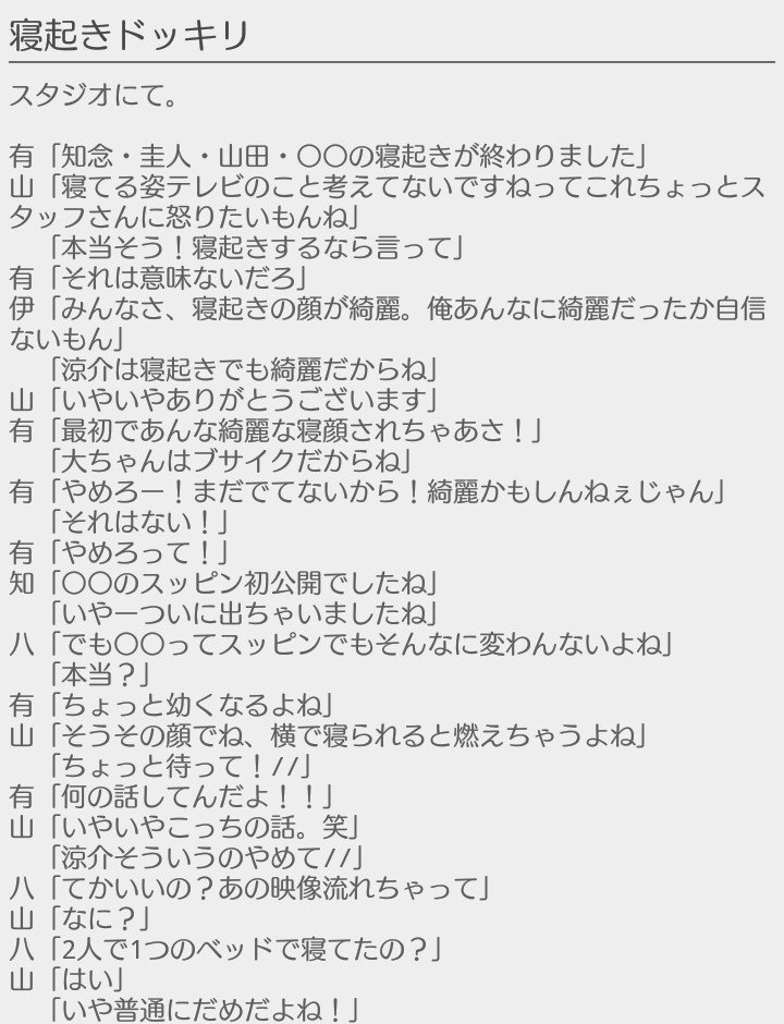 葉菜 寝起きドッキリ 2 Cast Hey Say Jump あなたもメンバー Jumpで妄想