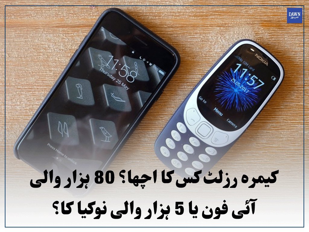 Dawn_News's tweet image. نئے نوکیا 3310 کو دیکھ کر لوگ آئی فون کو بھول گئے
Read More: dawnnews.tv/news/1058457
#Nokia3310 #cameraPrice