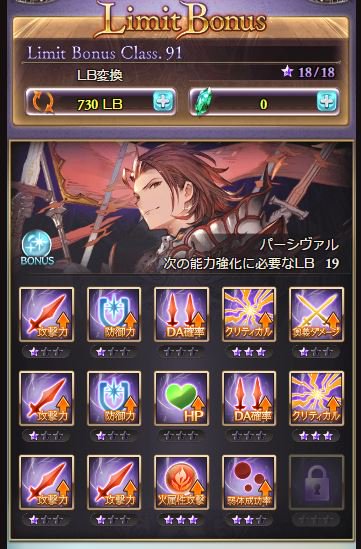 グラブル パーシヴァルのlbでおすすめの振り方は
