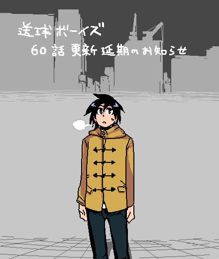 送球ボーイズのtwitterイラスト検索結果 古い順