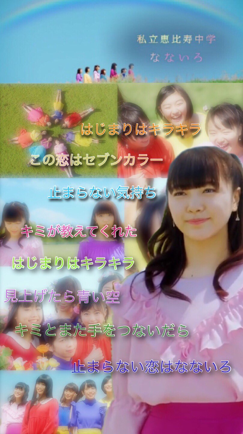 ばいばーい 誰かもらってくださいpart2 エビ中 壁紙 柏木ひなた 小林歌穂 中山莉子 私立恵比寿中学 なないろ キミへの想いはなないろ T Co M3pqb7g0na Twitter