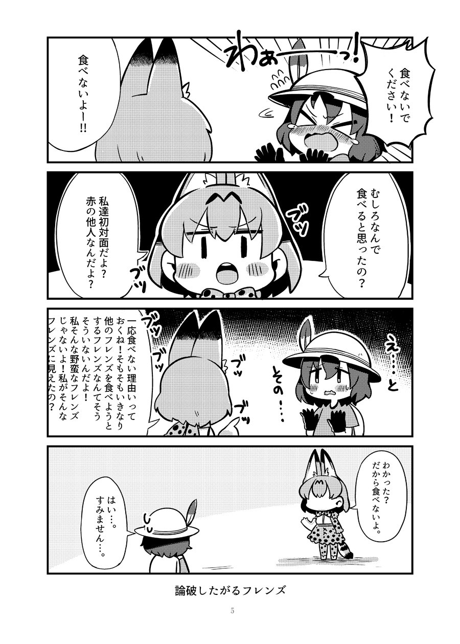 さめあんこ No Twitter 責めが得意なサーバルちゃん フレンズ初心者 けものフレンズ